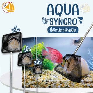 ภาพหน้าปกสินค้ากระชอนตักปลา ที่ตักปลา 3 นิ้ว, 4 นิ้ว, 6 นิ้ว ด้ามยืดความยาวได้ AQUA SYNCRO ผ้าอย่างดี ละเอียด ทนทาน ที่เกี่ยวข้อง