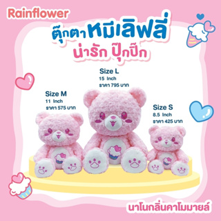 💓ตุ๊กตาน้องหมีเลิฟลี่พิ้ง นาโนกลิ่นคาโมมาย แบนร์ด Rainflower💓