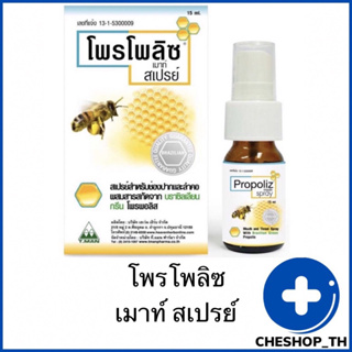 โพรโพลิช เม้าท์สเปรย์ 15 มล propoliz mouth spray