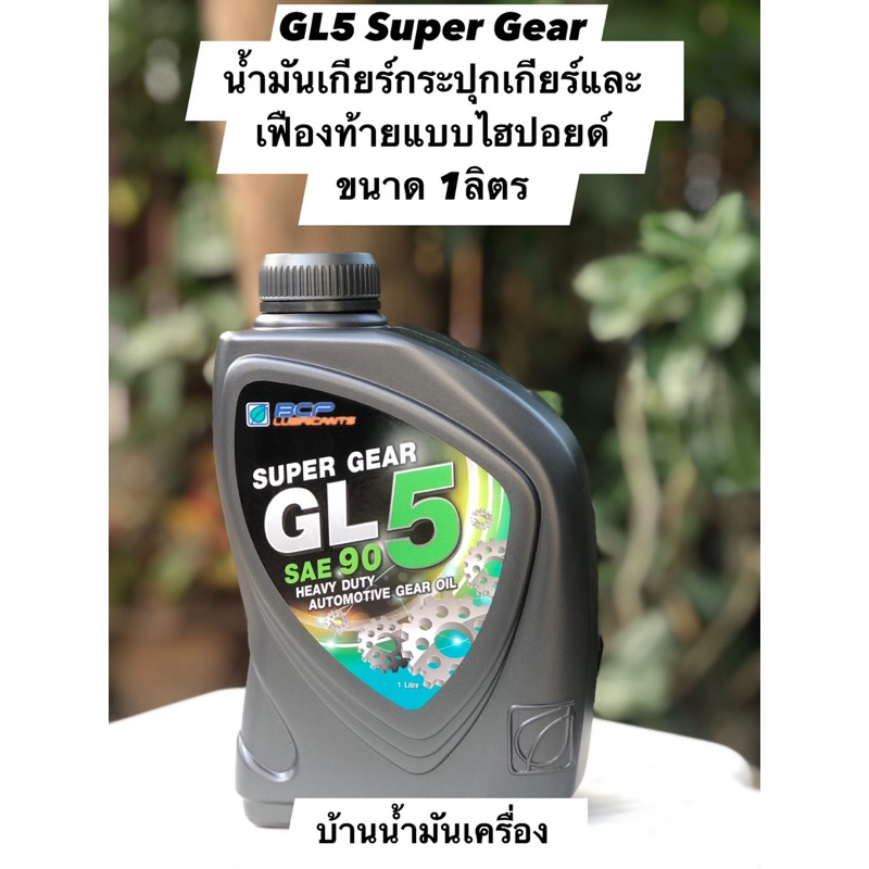 gl5-super-gear-บางจาก-ซุปเปอร์เกียร์-จีแอล-5-sae90-ขนาด-1ลิตร-น้ำมันเกียร์กระปุกเกียร์และเฟืองท้ายแบบไฮปอยด์-รถบรรทุก