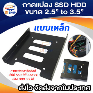 ถาดแปลงฮาร์ดดิสก์ / SSD ขนาด 2.5 to 3.5