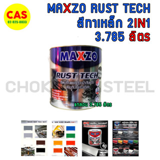 MAXZO RUST TECH สีทาเหล็กกันสนิม 2 in 1 สีกันสนิม สีทาเหล็ก ขนาด 3.785 ลิตร