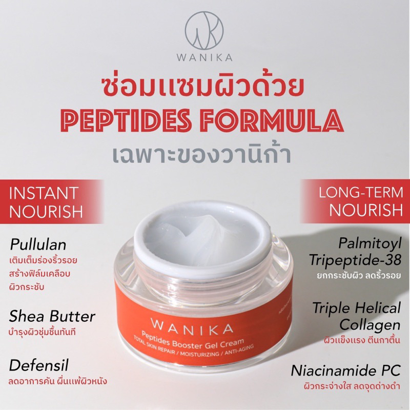 wanika-peptides-booster-gel-cream-30g-วานิก้า-ครีมล๊อคอายุผิว-เติมร่องริ้วรอย-ยกกระชับทันที-ป้องกันริ้วรอยก่อนวัย