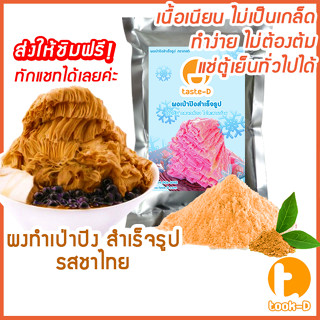 ผงเป่าปิงสำเร็จรูป รสชาไทย 500 ก./ 1 กก. (Pea ping/Bingsu powder,ผงทำน้ำแข็งเป็นชั้นๆ,ผงทำน้ำแข็ง,ผงบิงซู)