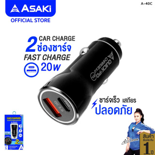 Asaki CAR CHARGER ที่ชาร์จในรถยนต์ 2 ช่องชาร์จ (PD และ QC) ชาร์จเร็ว จ่ายไฟสูงสุด 20W รุ่น A-40C รับประกัน 1 ปี