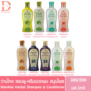 Wantai Herbal Shampoo/Conditioner ว่านไทย แชมพู/ครีมนวดผม สมุนไพร มะกรูด อัญชัน ว่านหาง(200/300มล.)