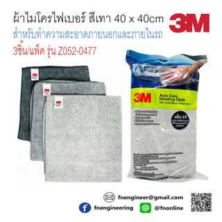 3M ผ้าไมโครไฟเบอร์ สีเทา 40 x 40 Cm สำหรับทำความสะอาดทั้งภายในและภายนอกรถ 3 ชิ้น/แพ็ค