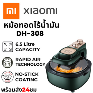 ราคาและรีวิว✨XIAOMI 6.5L Air Fryer ✨หม้อทอดอากาศความจุสูงขนาดใหญ่ DH308 AIRFRYER (6.5 L)  เครื่องทอดไร้น้ำมัน รับประกัน 5 ปี