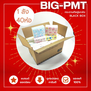 BIG-PMT กระดาษทิชชู่ลัง 1ลัง 40ห่อ ทิชชู่ พกพา มาใหม่ ลายPremiumน่ารักสุดๆ หนา3ชั้น กระดาษทิชชู่ ทิชชู่ลังราคาถูก🧻