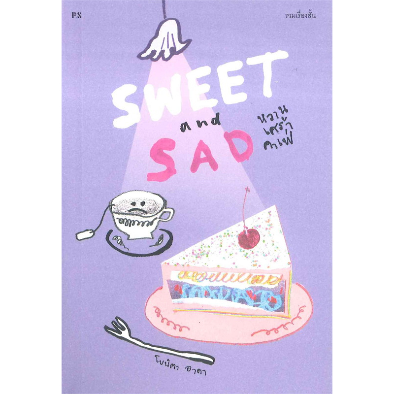 หนังสือ SWEET and SAD หวานเศร้าคาเฟ่ - P.S. | Shopee Thailand