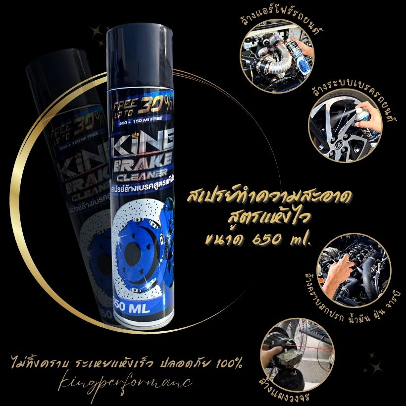 KING BRAKE CLEANER สเปรย์ทำความสะอาดเบรค ล้างแอร์โฟร์ ใช้ได้ทั้งรถยนต์