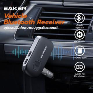 EAKER Car Bluetooth Music Receiver ตัวรับสัญญาณบลูทูธ บลูทูธติดรถยนต์ คอมผ่านช่อง AUX รองรับ TF Card รุ่นRC13