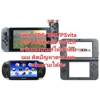 รับลง custome firmware 3DS PSVITA PSP พร้อมลงเกมและโปรแกรมที่จำเป็น