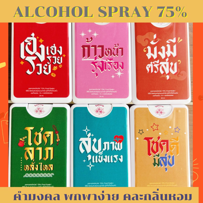 ภาพหน้าปกสินค้าของชำร่วย ของแจก ของพกพา สเปรย์แอลกอฮอล์75% คละกลิ่นหอม มีคำมงคล มีราคาส่ง