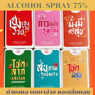 ภาพขนาดย่อของสินค้าของชำร่วย ของแจก ของพกพา สเปรย์แอลกอฮอล์75% คละกลิ่นหอม มีคำมงคล มีราคาส่ง