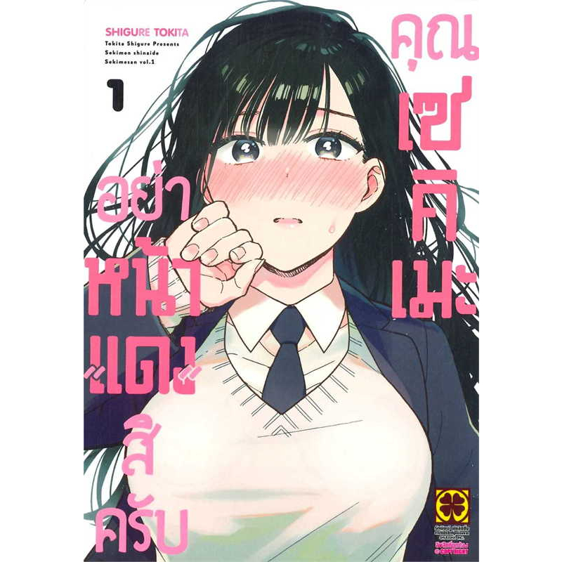 อย่าหน้าแดงสิครับคุณเซคิเมะ-เล่ม-1-มือ1