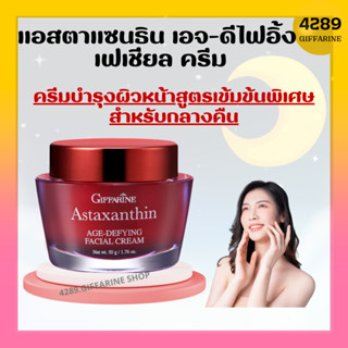 ครีมสาหร่ายแดง สูตรเข้มข้นพิเศษ ครีมสาหร่ายแดง กิฟฟาีรน แอสตาแซนธิน Astaxanthin Cream GIFFARINE