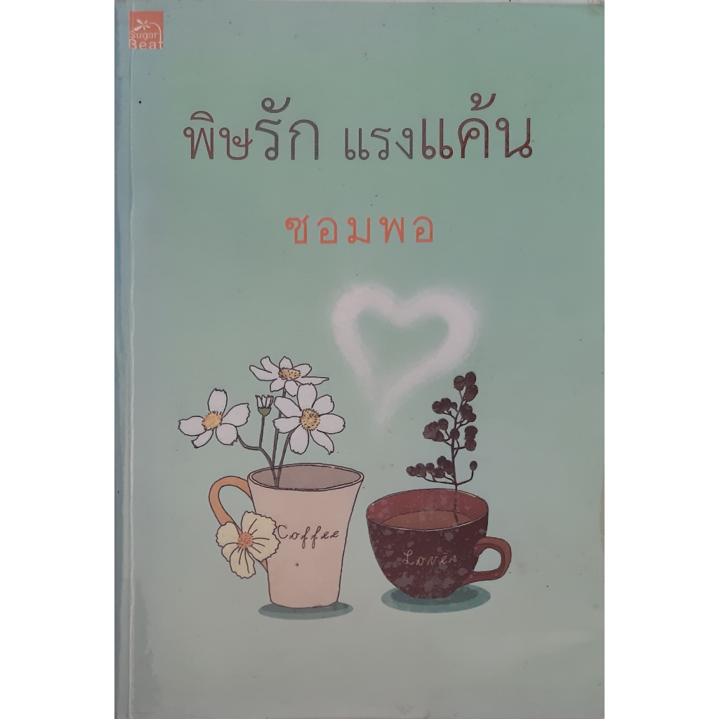 พิษรักแรงแค้น-ซอมพอ-sugar-beat-นิยายรัก-หนังสือมือสอง