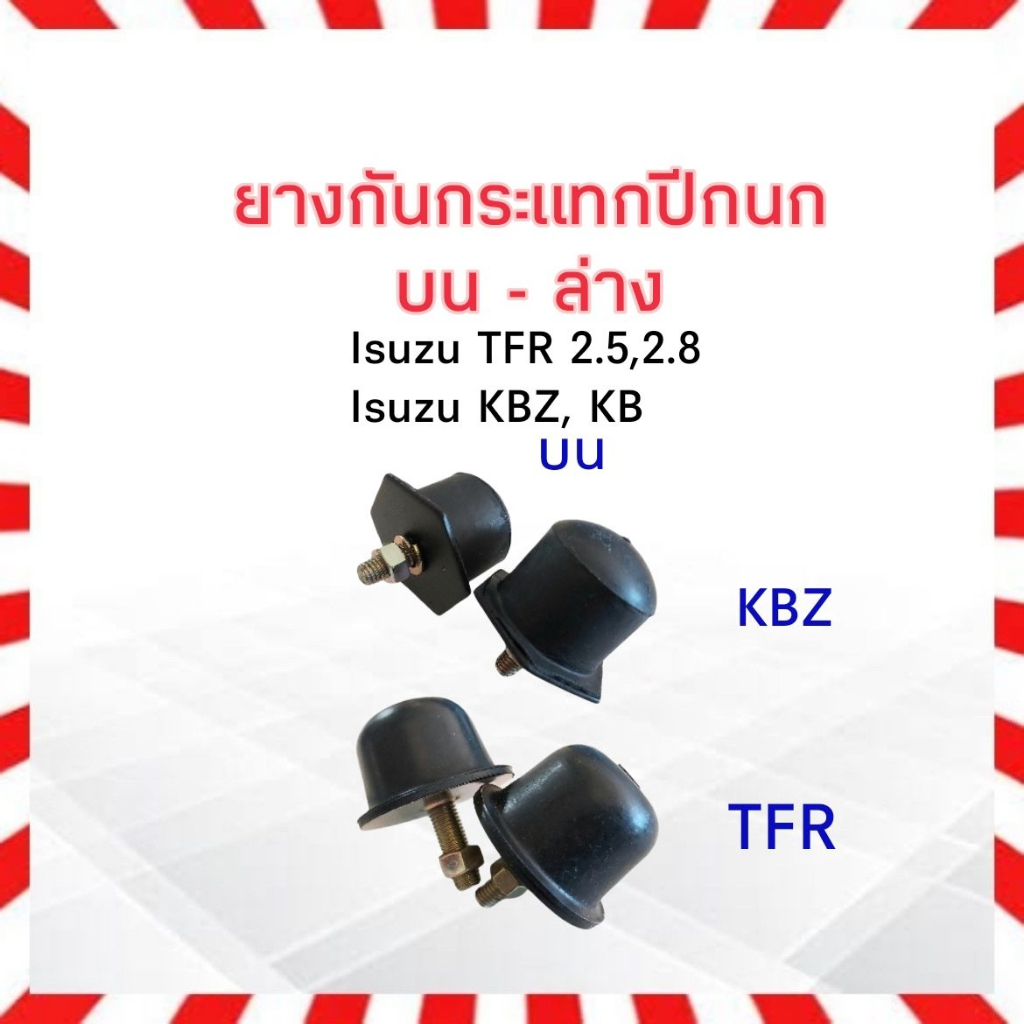 ยางกันกระแทกปีกนกบน-ล่าง-isuzu-tfr-kbz-ยางกันกระแทรกปีกนกบน-ยางกันกระแทรกปีกนกล่าง