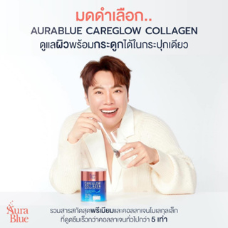 ออร่าบลู AuraBlue CareGlow Collagen ปริมาณ 100g เพราะเราแคร์คุณ มากกว่าแค่ผิวสวย Aura Blue