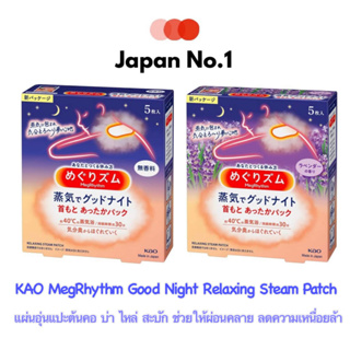 สินค้า KAO MegRhythm Good Night Relaxing Steam Patch - แผ่นอุ่นแปะต้นคอ บ่า ไหล่ สะบัก ช่วยให้ผ่อนคลาย ลดความเหนื่อยล้า