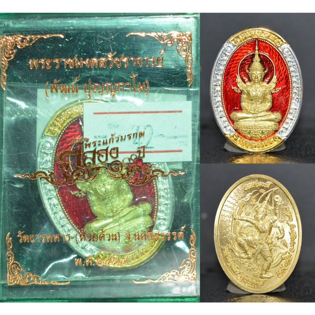 เหรียญพระแก้วมรกต-ฉลอง100ปี-เนื้อทองทิพย์ลงยา-หลวงพ่อพัฒน์-วัดห้วยด้วน-2564