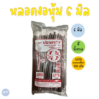 หลอดงอ หลอดงอหุ้มซองพลาสติก ขนาด 6 มม. (100 เส้น/ห่อ) หลอดงอห่อฟิลม์