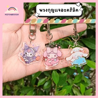 💞พวงกุญแจ💖พวงกุญแจอะครีลิค🏷️พวงกุญแจงาน Sanrio💙💜💖มีให้เลือก 3 ลาย🤩🤩ฉ่ำๆมงลงไปเลยจ้าา