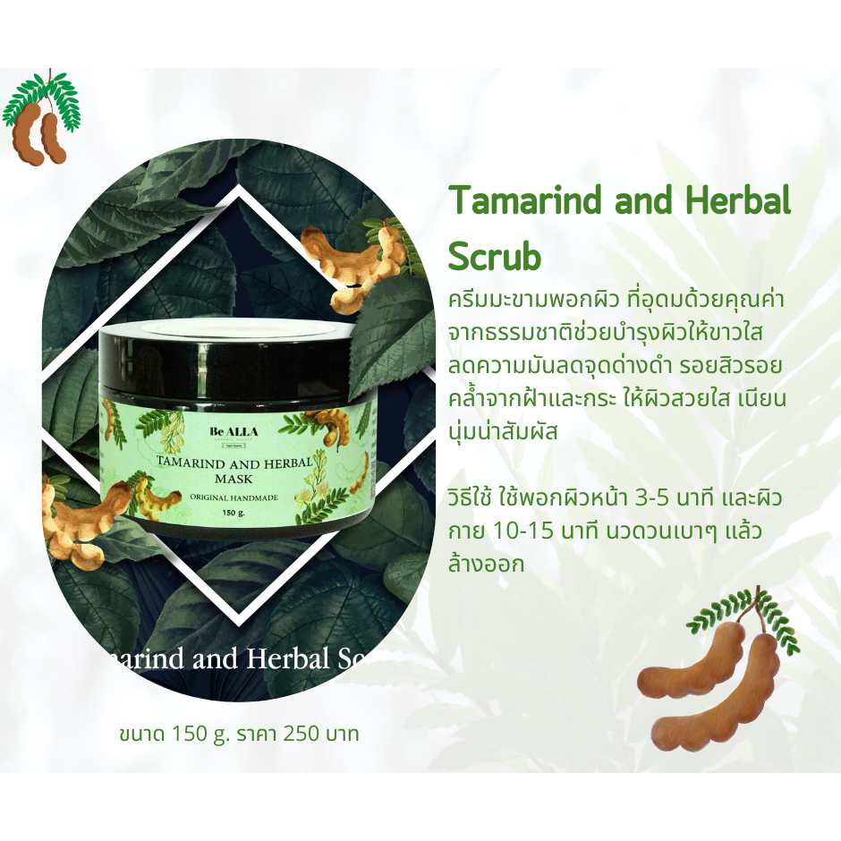 ครีมมะขามพอกผิว-tamarind-and-herbal-scrub