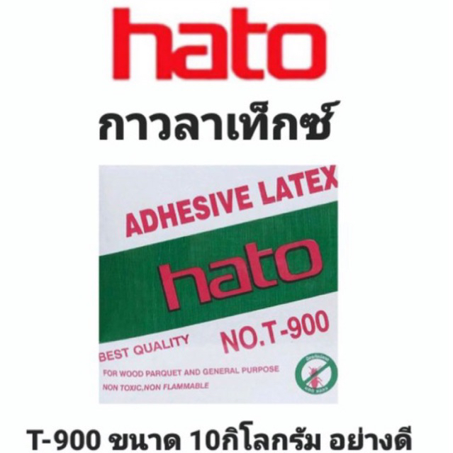 กาว-hato-กาวลาเท็กซ์-ฮาโต้-t900-ขนาด-10kg-กาวปูปาเก้-กาวติดไม้-กาวอเนกประสงค์-กาวลาเท็ก-กล่องใหญ่