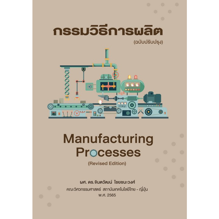 9786167805245-กรรมวิธีการผลิต-manufacturing-processes-ฉบับปรับปรุง