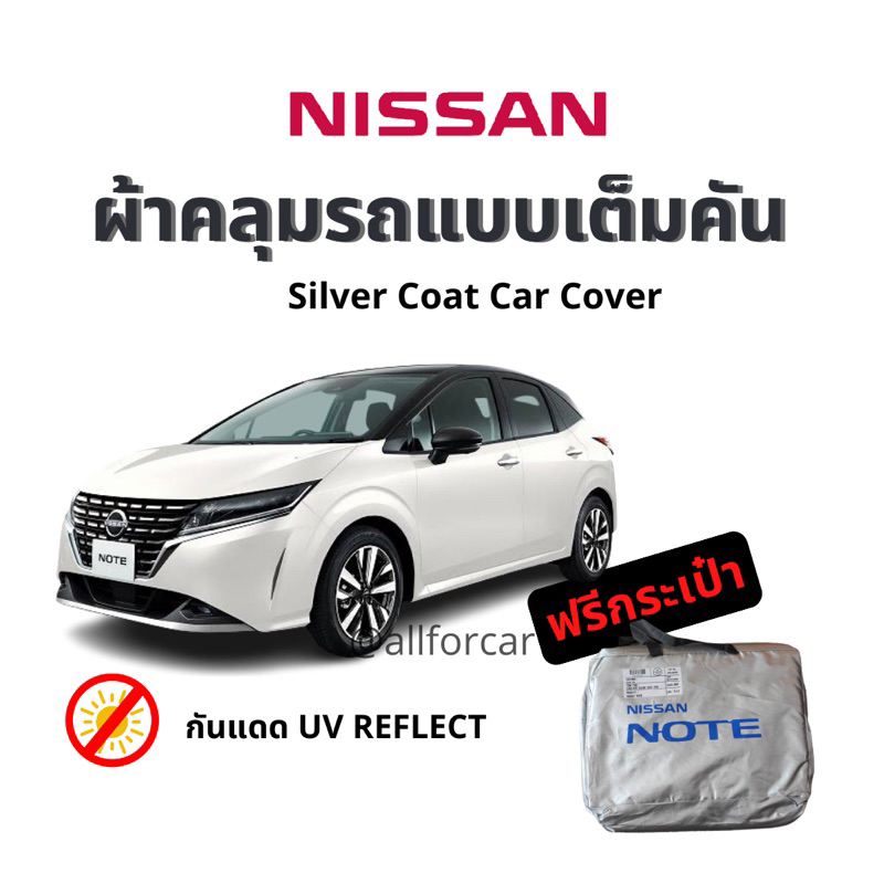 ผ้าคลุมรถ-nissan-note-ผ้าคลุมรถยนต์-silver-coat-กันแดด-ตัดตรงรุ่นเข้ารูป-ผ้าคลุม-nissan-note