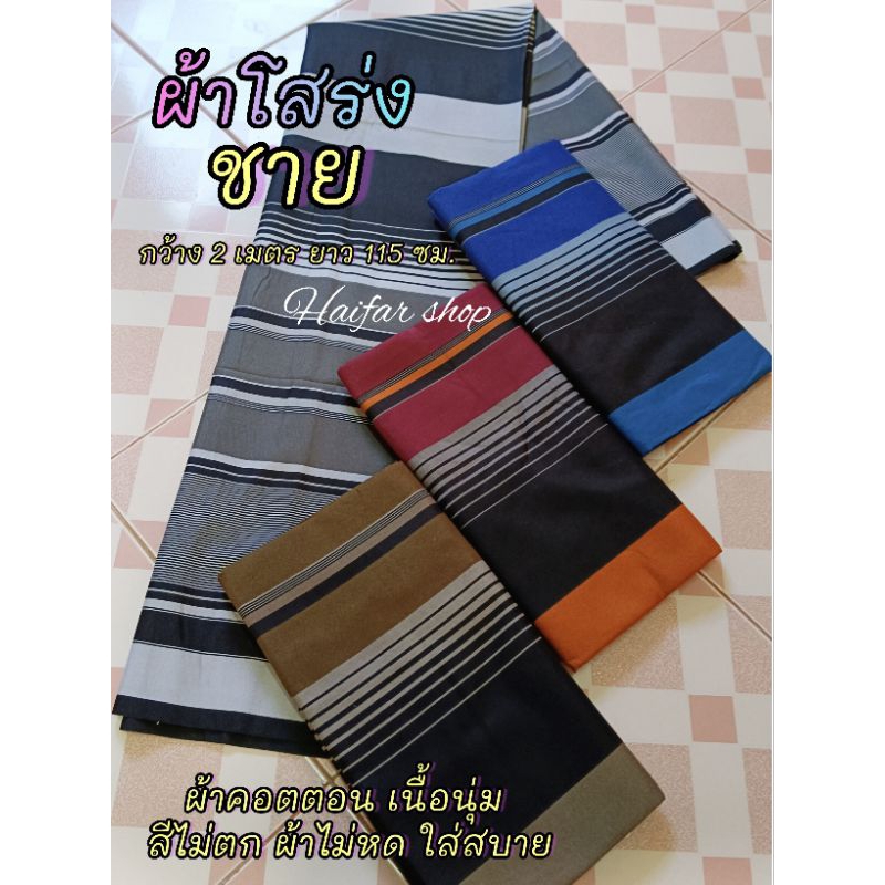 ราคาและรีวิวผ้าโสร่งชาย(เย็บขอบพร้อมใช้)  เนื้อคอตตอนใส่สบายมาก