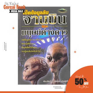 corcai เอเลียน จานบิน มนุษย์ต่างดาว เปิดข้อมูลลับจานบินและมนุษย์ต่างดาว หนังสือใหม่ ราคาพิเศษลดมากกว่า 70%