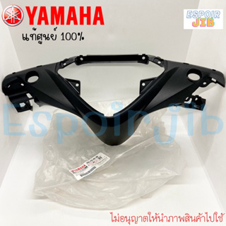 หน้ากากหลัง มีโอ125 Mio125 แท้ศูนย์ YAMAHA รหัส 33S-F6145-00 (ครอบแฮนด์หลัง เสื้อไฟหน้าตัวหลัง)