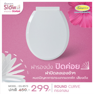 [ส่งฟรี] Elegance ฝารองนั่ง เปิด-ปิดนุ่มนวล รุ่นSlow Close 8573  ฝาปิดค่อย ทรงกลม มีบริการเก็บเงินปลายทาง