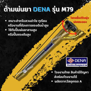 ด้ามพ่นยา DENA รุ่น M79 พ่นยา ทุเรียน ลำไย ปรับใกล้ไกลได้ ก้านพ่นยา DENA ของแท้ ความยาว 33 CM.