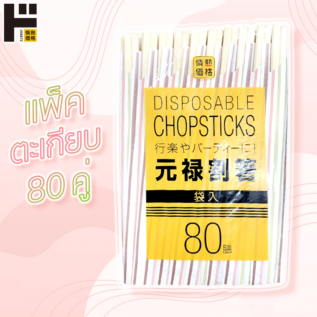 genroku-disposable-chopsticks-in-bags-80-pair-แพ็คตะเกียบ-80-คู่