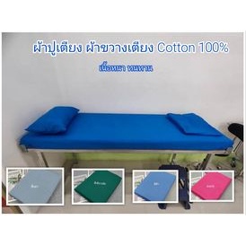 สินค้า ผ้าขวางเตียง ผ้ายกตัว ผ้าปูที่นอนผู้ป่วย ผ้าปูเตียงเตียงนวด ผ้าปู3ฟุต เนื้อหนาทนทาน cotton 100%