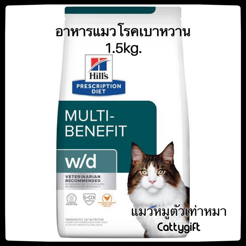 hills-w-d-อาหารแมวโรคเบาหวาน-ควบคุมน้ำหนัก1-5kg-พร้อมส่ง