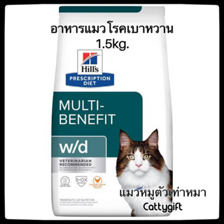 Hills w/d อาหารแมวโรคเบาหวาน,ควบคุมน้ำหนัก1.5kg. พร้อมส่ง