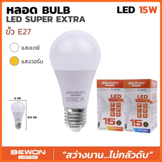 หลอดไฟ LED BULB บับแอลอีดี(BEWON) ซุปเปอร์เอ็กตร้า 15W