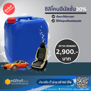 ซิลิโคนอีมัลชั่น 30% น้ำยาเช็ดเบาะ (เคลือบเงาหนัง) 30 กก./แกลลอน