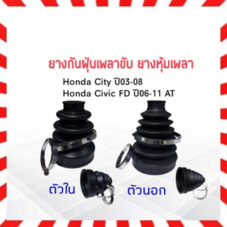 ยางกันฝุ่นเพลาขับ ใน-นอก Honda Civic FD AT ปี06-11,City ปี03-08 RBI ตัวใน 44315-SEL-T01,ตัวนอก44333-S04-N01 ยางหุ้มเพลา