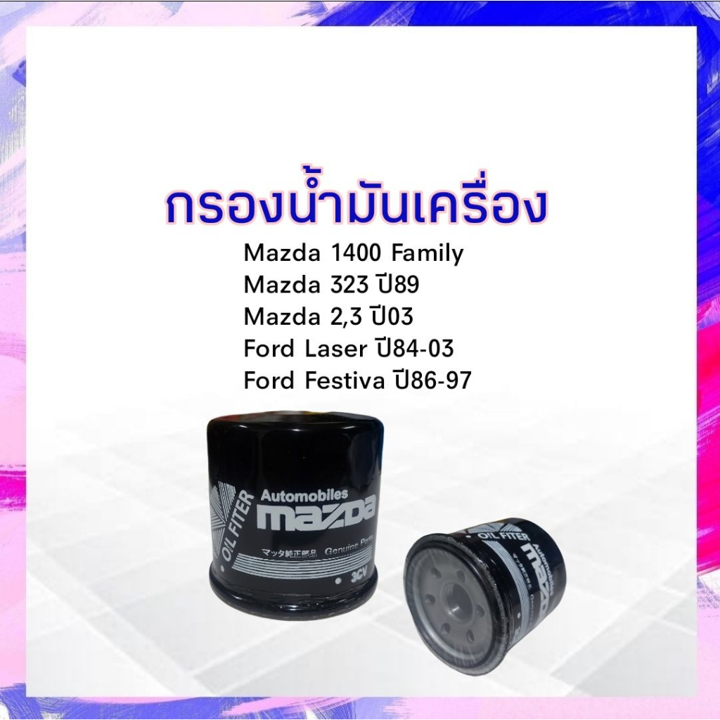 กรองน้ำมันเครื่อง Mazda 2,3 ปี03-Up, Mazda M1400 Family,323 ปี89 Mazda ...
