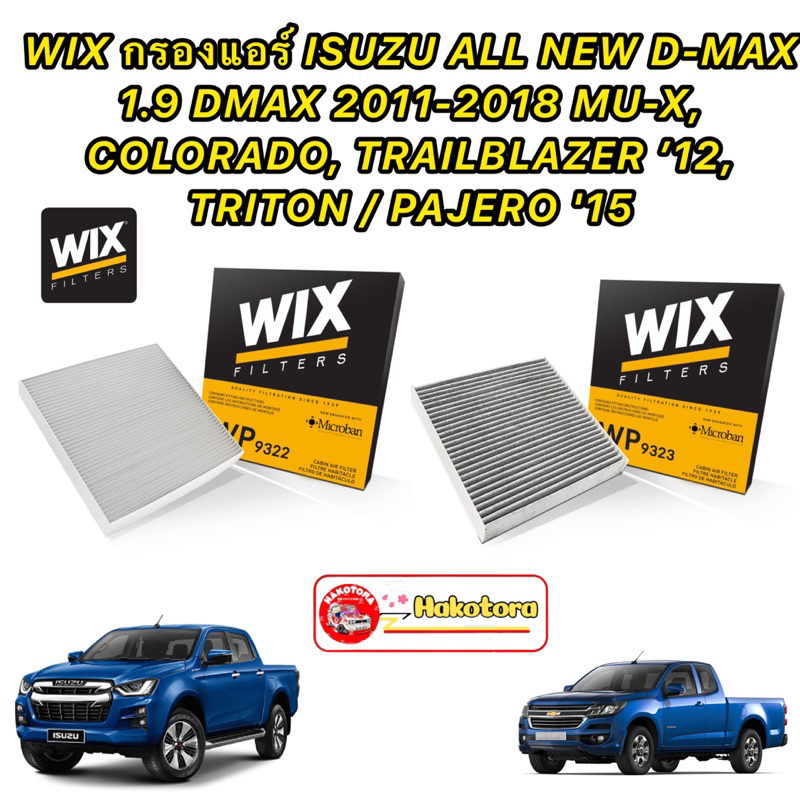 wix-กรองแอร์-suzu-all-new-d-max-1-9-dmax-2011-2018-mu-x-colorado-trailblazer-12-triton-pajero-15