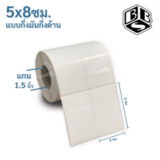 สติกเกอร์บาร์โค้ด 5×8 ซม. 2,000ดวง/ม้วน กึ่งมันกึ่งด้าน ใช้กับหมึก Ribbon Wax