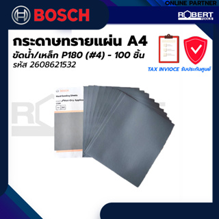 Bosch รุ่น 2608621532 กระดาษทรายแผ่น A4 ขัดน้ำ/เหล็ก P180 (#4) - 100 ชิ้น (2608621532)