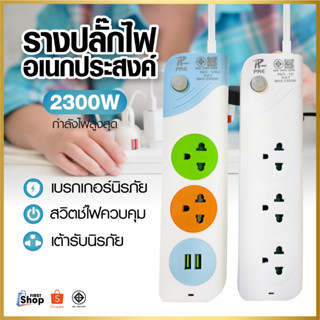 ปลั๊กไฟ ปลั๊ก 2ช่อง/3ช่อง มีUSB 2300W มีมอก. รางปลั๊กไฟ ปลั๊กUSB ปลั๊กพ่วง ปลั๊กอเนกประสงค์