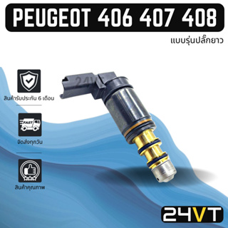 วาล์วคอนโทรล เปอร์โย เปอโยต์ (แบบรุ่นปลั๊กยาว) PEUGEOT 307 406 407 408 CONTROL VALVE วาล์วแอร์ คอนโทรลวาล์ว คอมแอร์ วาล์